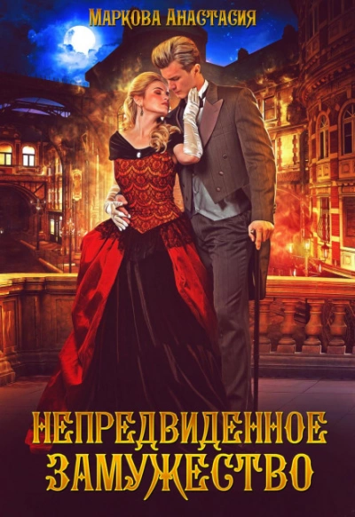Непредвиденное замужество - Анастасия Маркова - <a href=