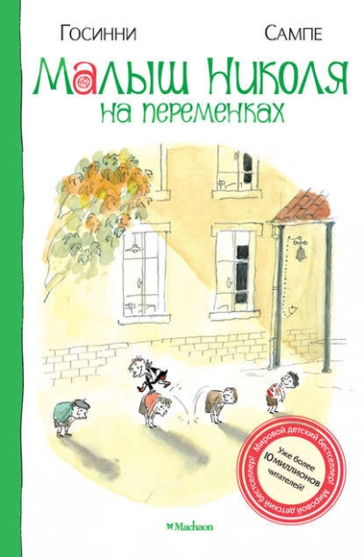 Малыш Николя на переменках - Рене Госинни - <a href=