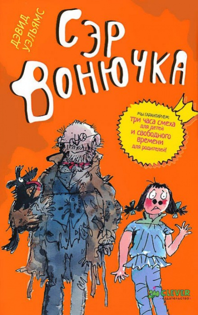 Сэр Вонючка - Дэвид Уэльямс - <a href=