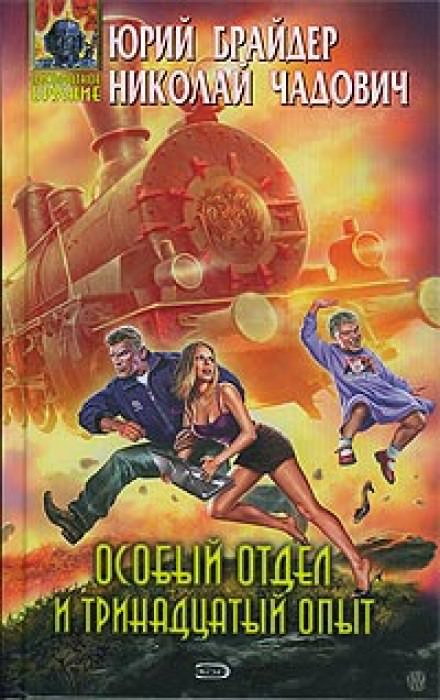 Особый отдел и тринадцатый опыт - Юрий Брайдер, Николай Чадович - <a href=