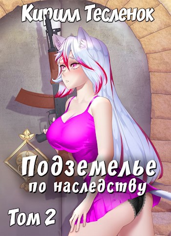 Подземелье по наследству. Том 2 - Кирилл Тесленок - <a href=