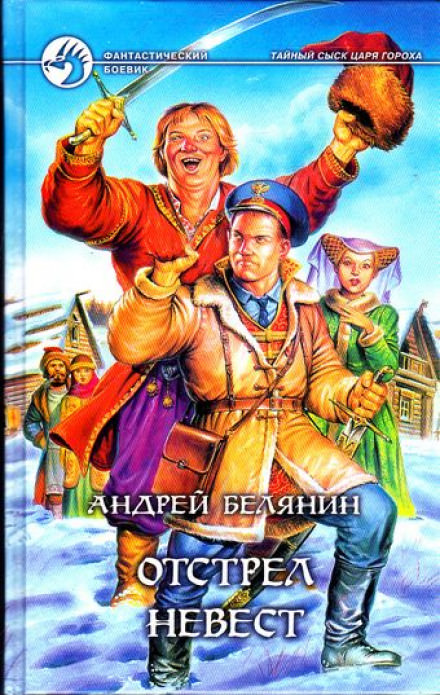 Отстрел невест - Андрей Белянин - <a href=