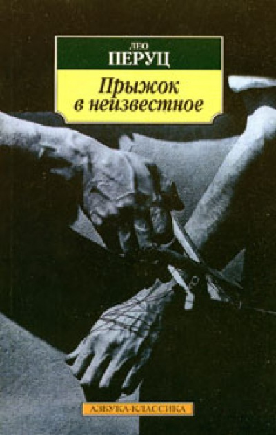 Прыжок в неизвестное - Лео Перуц - <a href=