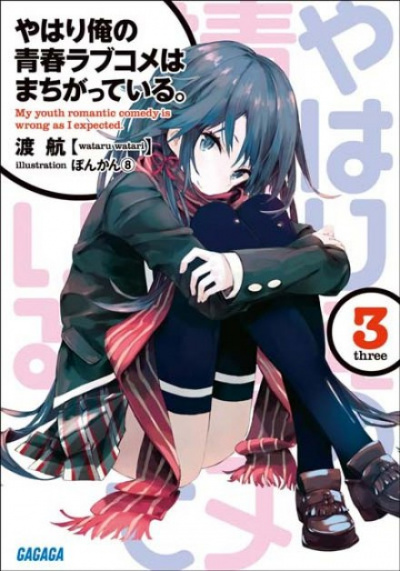 OreGairu. Том 3 - Ватару Ватари - <a href=