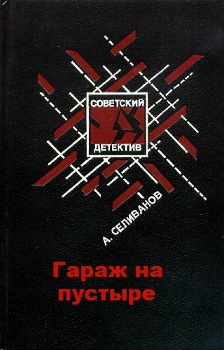 Гараж на пустыре - Анатолий Селиванов - <a href=