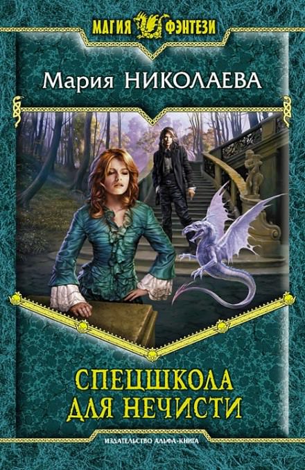 Спецшкола для нечисти - Мария Николаева - <a href=