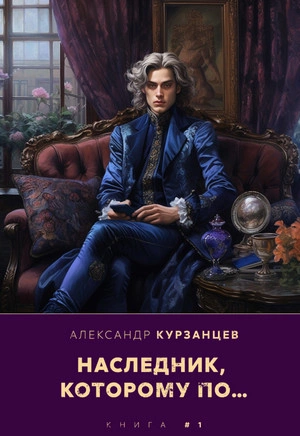 Наследник, которому по… - Александр Курзанцев - <a href=