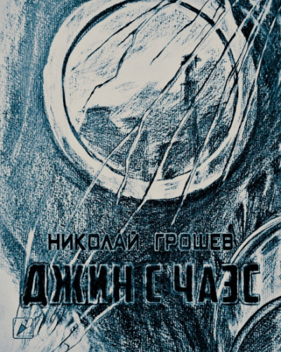 Джин с ЧАЭС (S.T.A.L.K.E.R.) - Николай Грошев - <a href=
