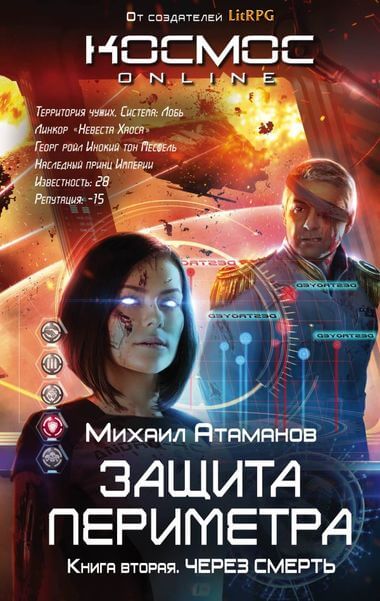 Через смерть - Михаил Атаманов - <a href=