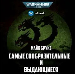 Самые сообразительные и выдающиеся - Майк Брукс - <a href=