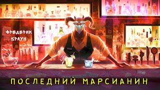 Последний марсианин - Фредерик Браун - <a href=