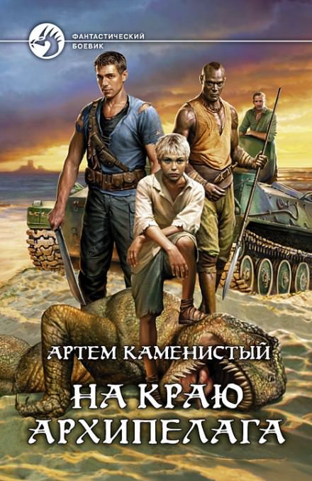На краю архипелага - Артем Каменистый - <a href=
