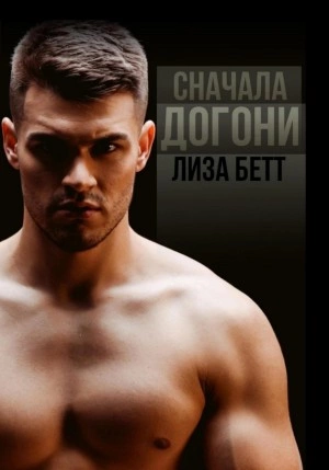 Сначала догони - Лиза Бетт - <a href=