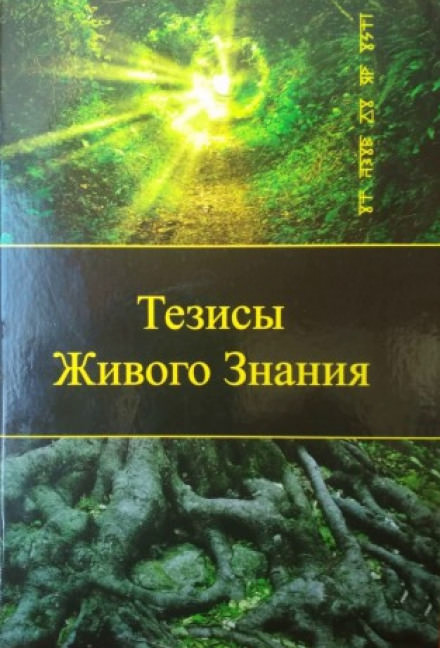 Тезисы Живого Знания. Первый снег - Род Яр - <a href=