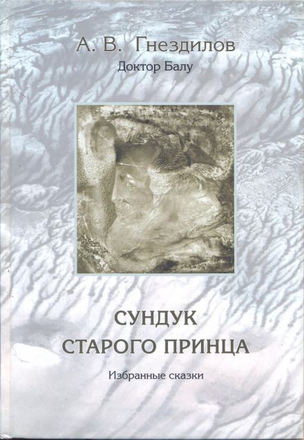 Сундук старого принца - Андрей Гнездилов - <a href=