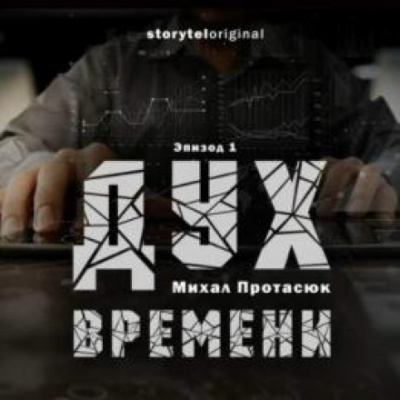 Дух времени - Михал Протасюк - <a href=