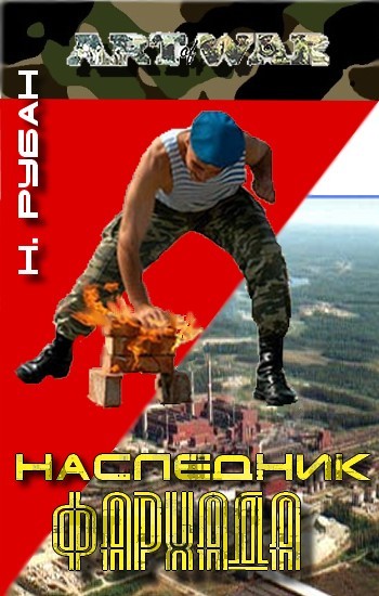 Наследник Фархада - Рубан Николай - <a href=