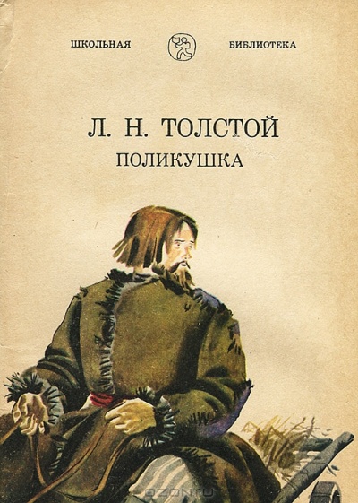 Поликушка - Лев Толстой - <a href=