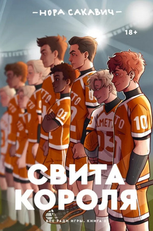 Все ради игры. Свита короля - Нора Сакавич (3) - <a href=
