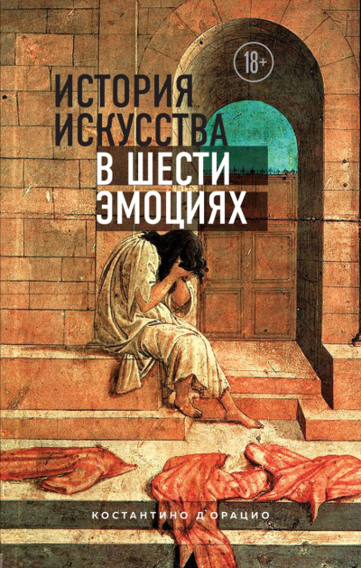 История искусства в шести эмоциях - Константино д'Орацио - <a href=