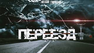 Переезд - Евгений Гаврилин - <a href=