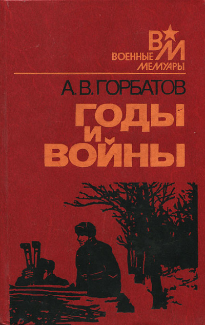 Годы и войны - Александр Горбатов - <a href=
