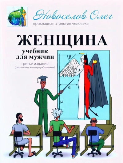 Женщина. Учебник для мужчин - Олег Новоселов - <a href=