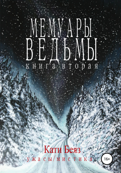 Мемуары Ведьмы 2 - Кати Беяз - <a href=