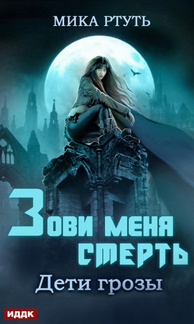 Зови меня Смерть - Мика Ртуть - <a href=