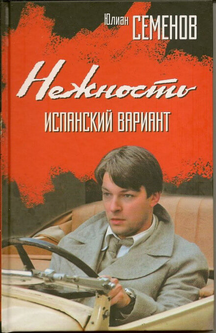 Нежность - Юлиан Семенов - <a href=