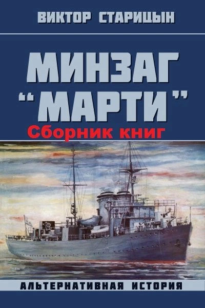Минзаг Марти - Виктор Старицын - <a href=