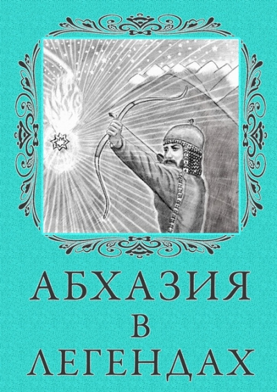 Легенды Абхазии - <a href=