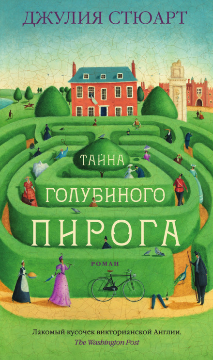Тайна голубиного пирога - Джулия Стюарт - <a href=