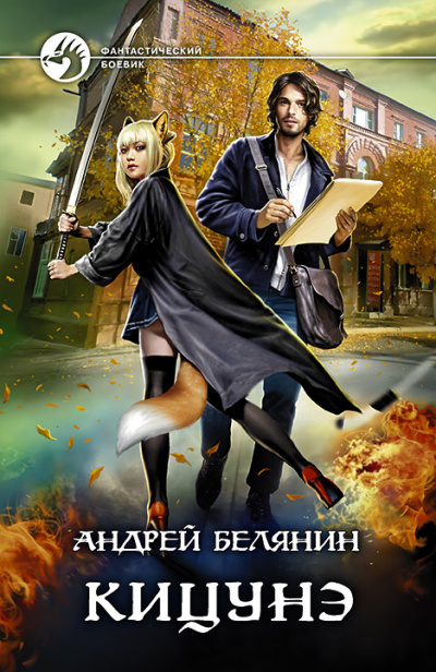 Кицунэ - Андрей Белянин - <a href=
