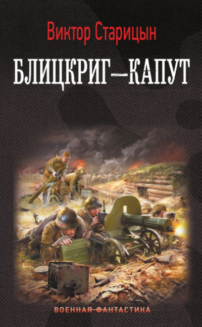 Блицкриг – капут - Виктор Старицын - <a href=