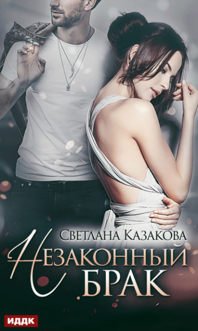 Незаконный брак - Светлана Казакова - <a href=