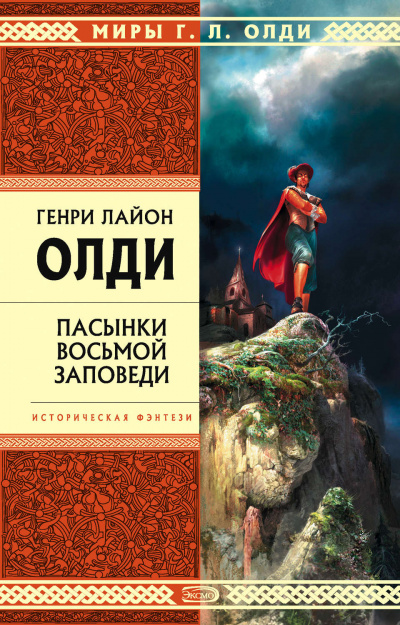 Пасынки восьмой заповеди - Генри Лайон Олди - <a href=