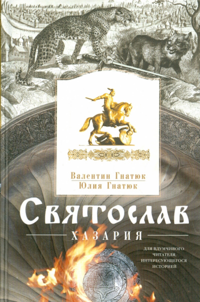 Хазария - Валентин Гнатюк, Юлия Гнатюк - <a href=