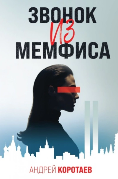 Звонок из Мемфиса - Андрей Коротаев - <a href=