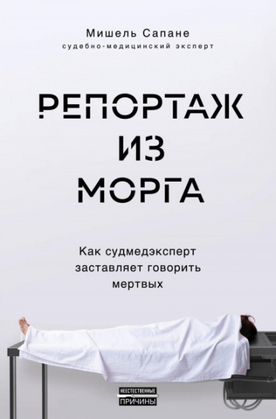 Репортаж из морга. Как судмедэксперт заставляет говорить мертвых - Мишель Сапане - <a href=