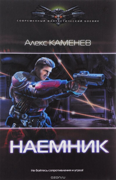 Наёмник - Алекс Каменев - <a href=