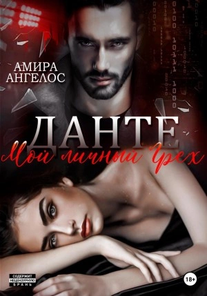 Данте. Мой личный Грех - Амира Ангелос - <a href=