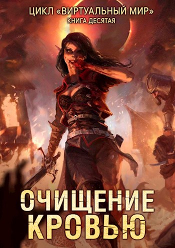 Очищение кровью - Дмитрий Серебряков, Анастасия Соболева - <a href=