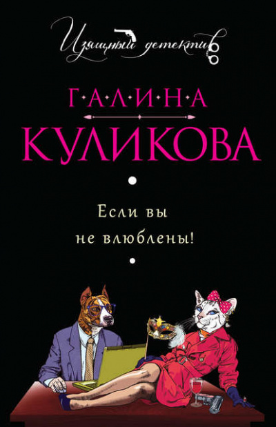 Если вы не влюблены! - Галина Куликова - <a href=