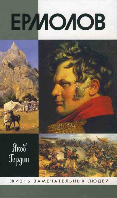 Ермолов - Яков Гордин - <a href=