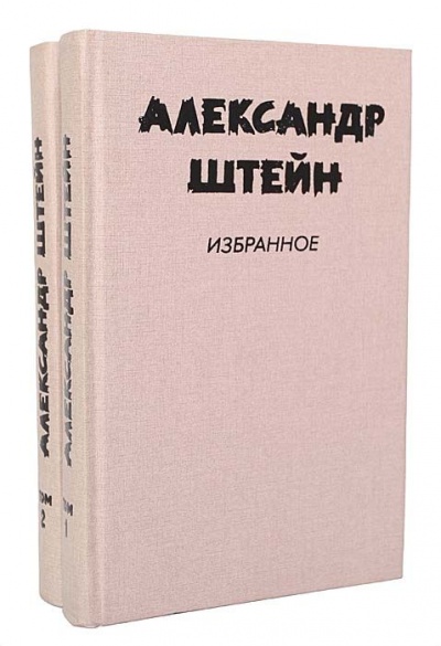 Версия - Александр Штейн - <a href=