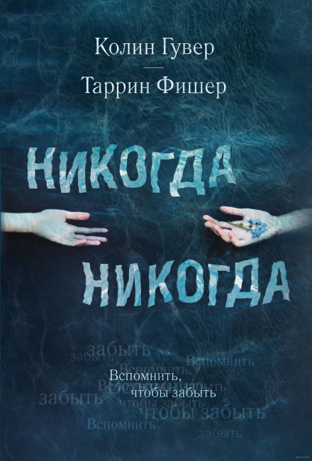 Никогда Никогда - Колин Гувер, Таррин Фишер - <a href=
