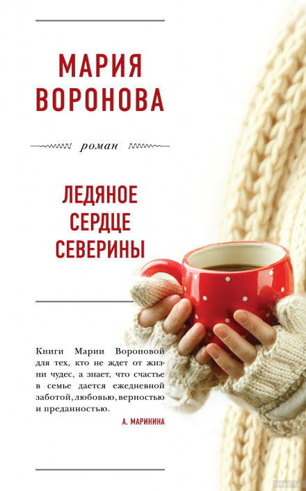Ледяное сердце Северины - Мария Воронова - <a href=