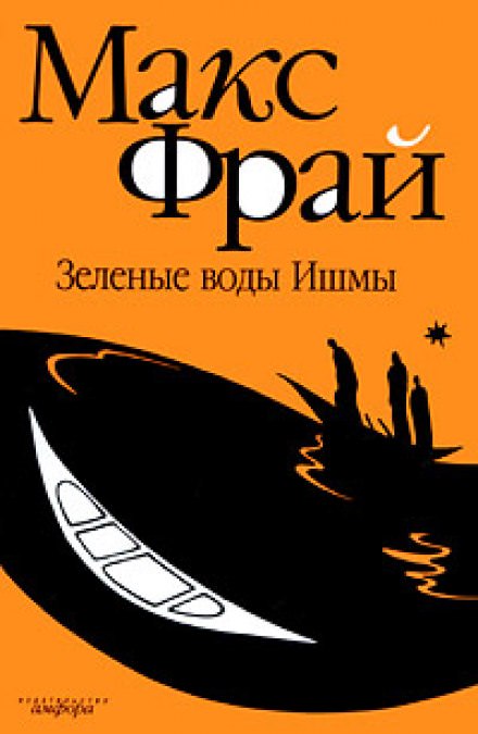 Зелёные воды Ишмы - Макс Фрай - <a href=