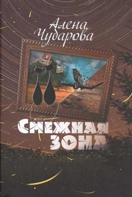 Смежная Зона - Алёна Чубарова - <a href=